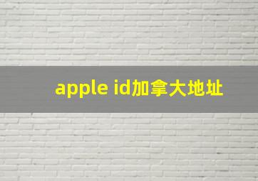 apple id加拿大地址